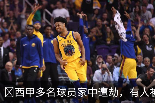 ​西甲多名球员家中遭劫，有人被枪指头，有人全家被绑