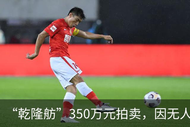 “乾隆舫”350万元拍卖，因无人出价而流拍