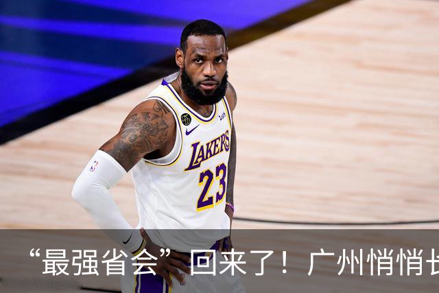 “最强省会”回来了！广州悄悄长出“新支柱”