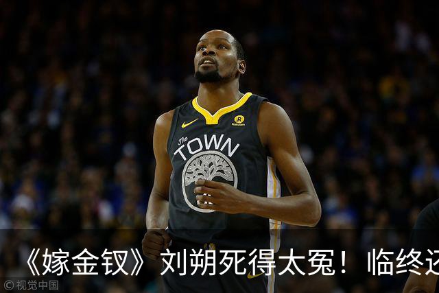 《嫁金钗》刘朔死得太冤！临终还在替魏饶铺路，才懂他骗了所有人