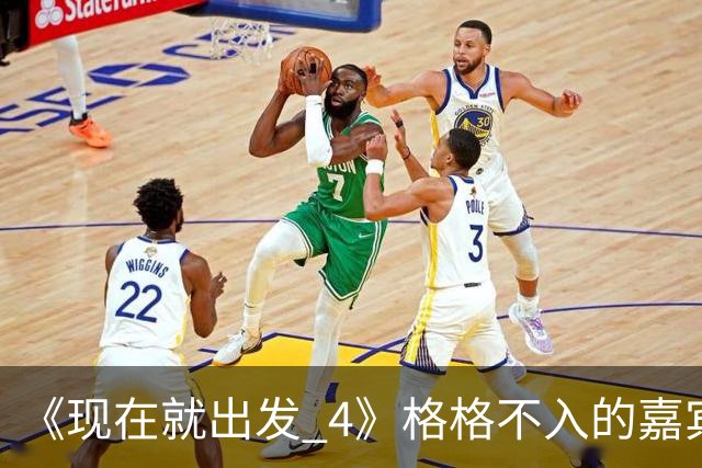 《现在就出发 4》格格不入的嘉宾，又装又迷之自信，沈腾真说对了