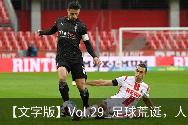 【文字版】Vol.29 足球荒诞，人间情殇 | 越位线