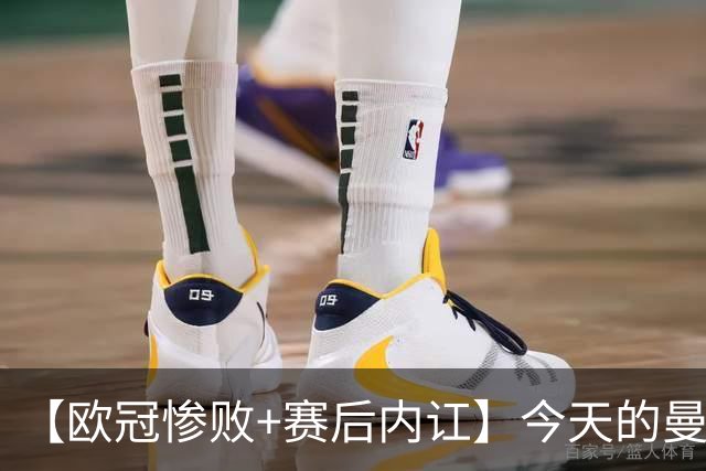 【欧冠惨败+赛后内讧】今天的曼联，不知道范志毅会怎么点评……