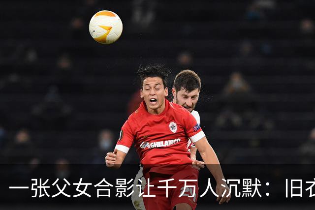 一张父女合影让千万人沉默：旧衣素颜，却胜过所有排场