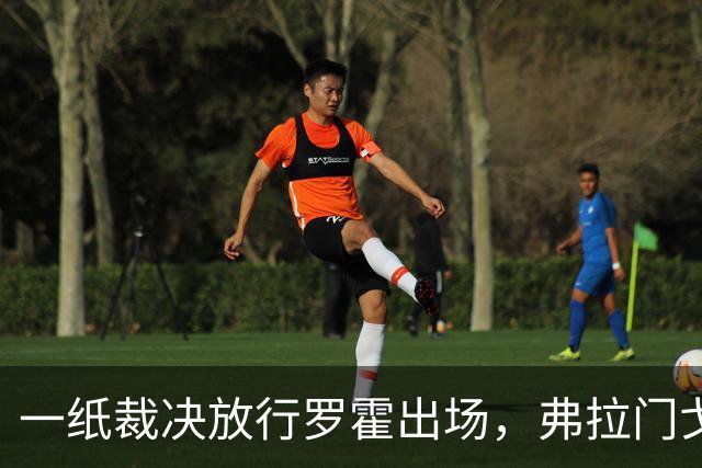 一纸裁决放行罗霍出场，弗拉门戈仍想靠它翻盘