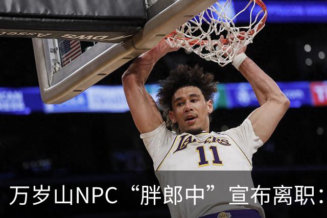 万岁山NPC“胖郎中”宣布离职：4个月把了9000人的脉，拒绝景区涨薪挽留，想当一名好中医，“在这里一辈子也不可能实现”，将考医师资格证