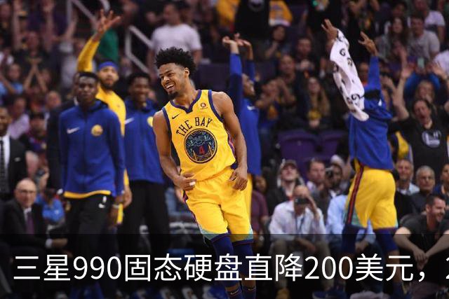 三星990固态硬盘直降200美元，2TB到手329美元
