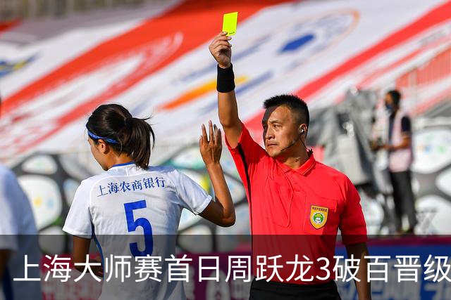 上海大师赛首日周跃龙3破百晋级 张安达爆冷出局