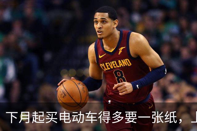 下月起买电动车得多要一张纸，上牌要用；家里那辆旧的不用换