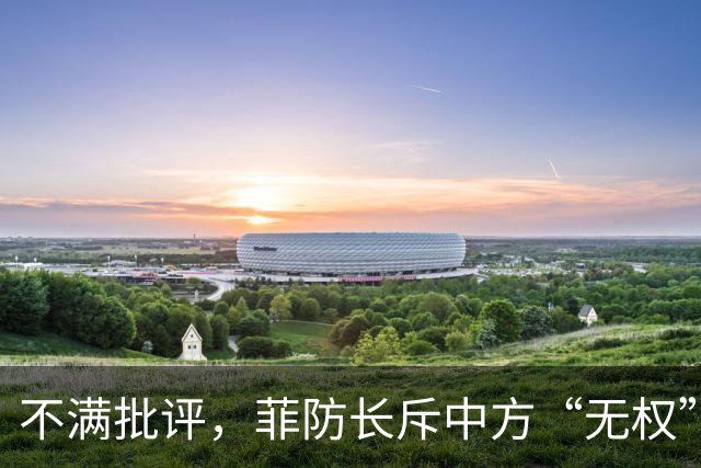 不满批评，菲防长斥中方“无权”定调，区别对待不亲自迎接我代表