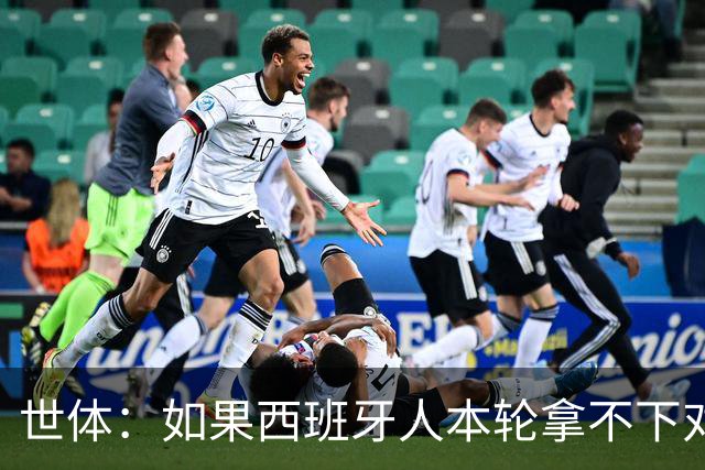 世体：如果西班牙人本轮拿不下对手，马诺洛的帅位就会岌岌可危