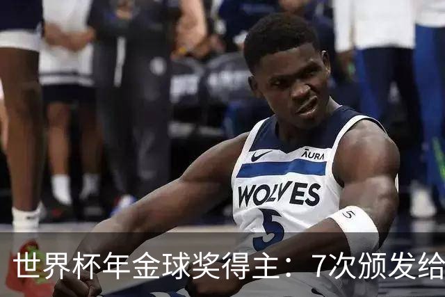 世界杯年金球奖得主：7次颁发给世界杯冠军，仅4位得主未进四强