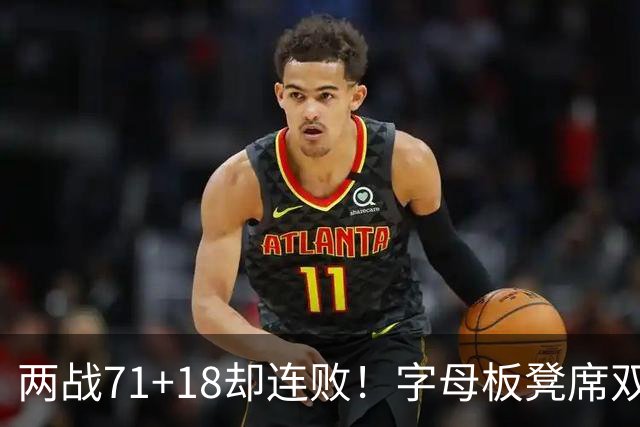 两战71+18却连败！字母板凳席双眼无神超沮丧 美媒：怀疑选择热火决定