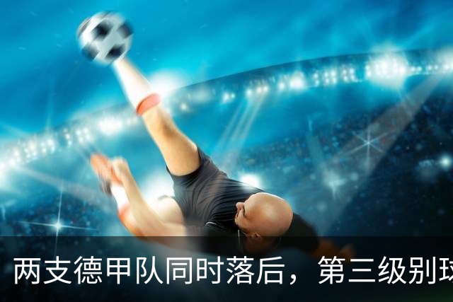 两支德甲队同时落后，第三级别球队要掀翻杯赛