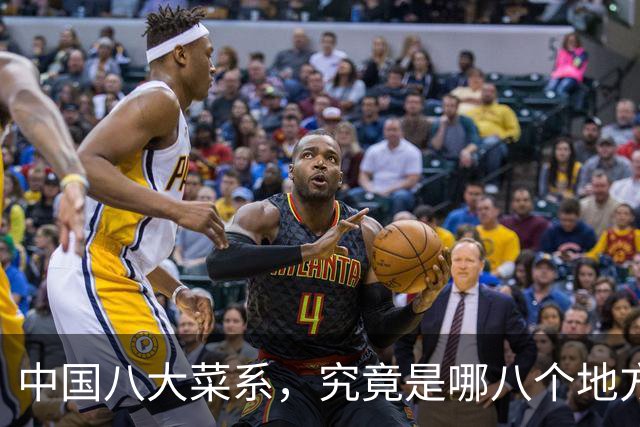 中国八大菜系，究竟是哪八个地方的菜系？