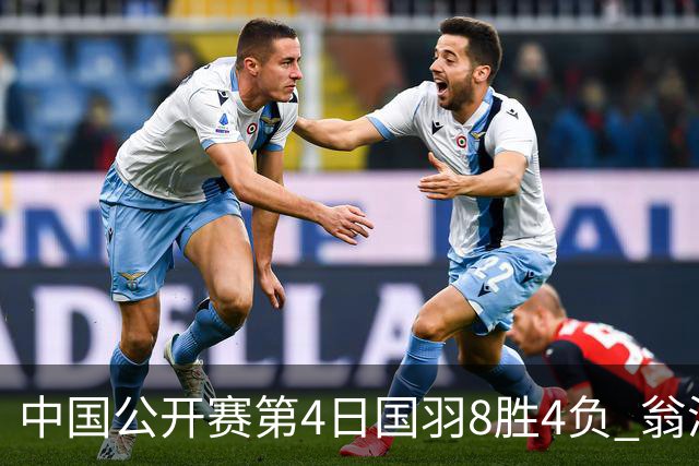 中国公开赛第4日国羽8胜4负 翁泓阳王祉怡进4强