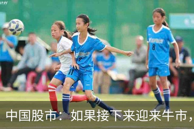 中国股市：如果接下来迎来牛市，那就买这两种股票，赚到怀疑人生