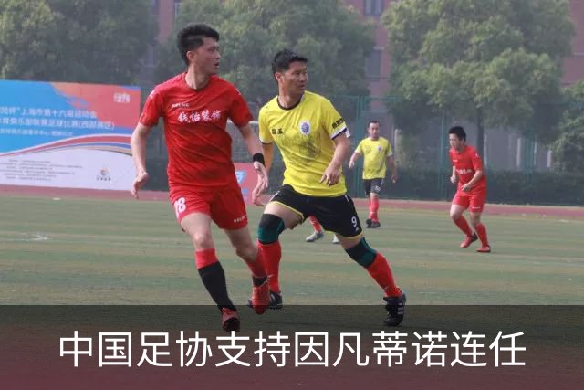 中国足协支持因凡蒂诺连任