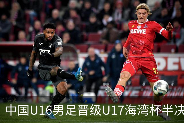 中国U16男足晋级U17海湾杯半决赛：迎战全胜的埃及队