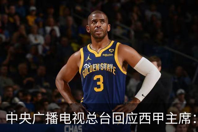 中央广播电视总台回应西甲主席：必须赔礼道歉，否则一切免谈