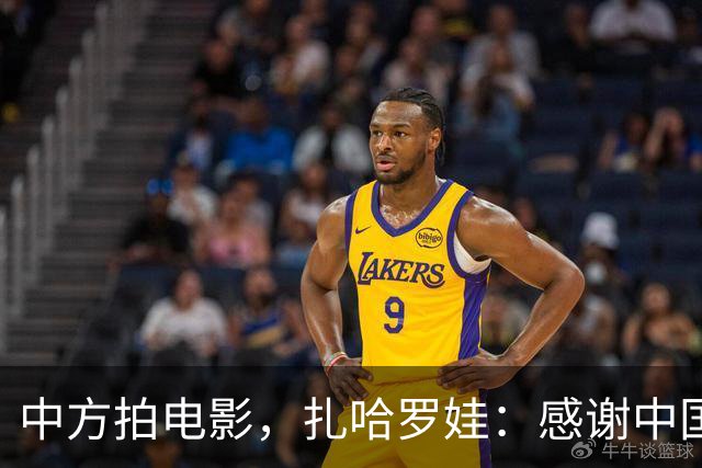 中方拍电影，扎哈罗娃：感谢中国政府和人民