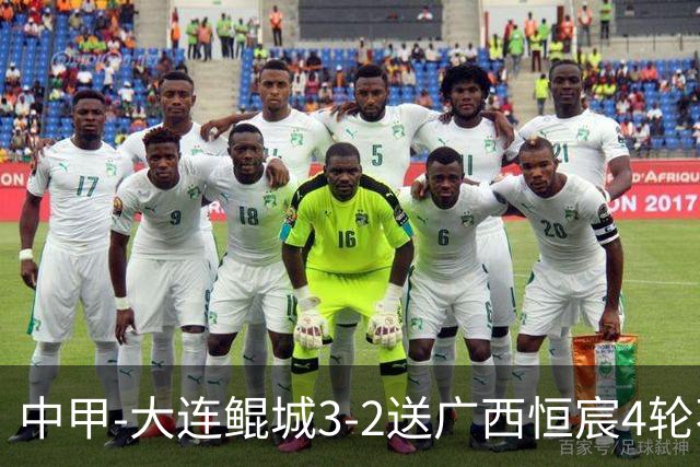 中甲-大连鲲城3-2送广西恒宸4轮不胜 穆谢奎双响龙廷威传射