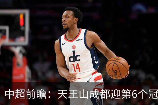 中超前瞻：天王山成都迎第6个冠军点 三镇恐难演奇迹
