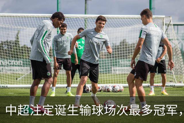 中超注定诞生输球场次最多冠军，若是成都蓉城难掩尴尬，若是大连英博则成史诗