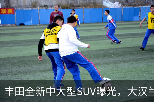 丰田全新中大型SUV曝光，大汉兰达的兄弟车型，搭载2.4T混合动力