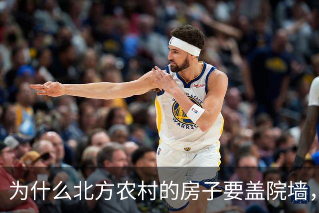 为什么北方农村的房子要盖院墙，南方农村的房子敞开？原因有四