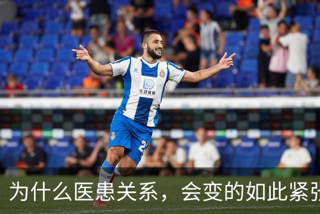 为什么医患关系，会变的如此紧张？