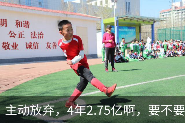 主动放弃，4年2.75亿啊，要不要再争取下……