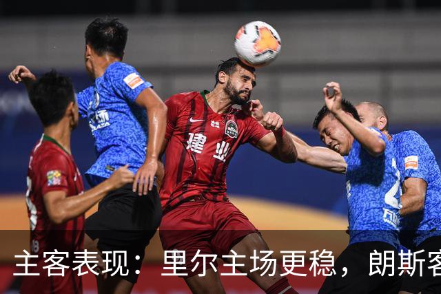 主客表现：里尔主场更稳，朗斯客场起伏