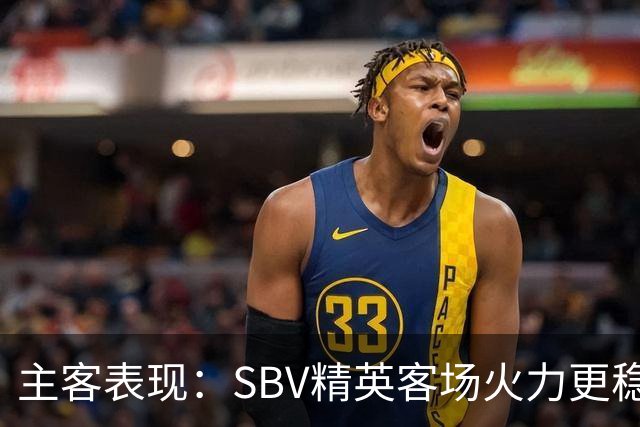 主客表现：SBV精英客场火力更稳