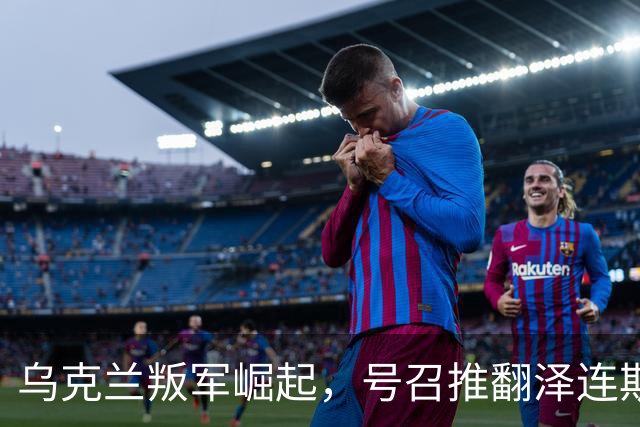 乌克兰叛军崛起，号召推翻泽连斯基！还要恢复与俄罗斯外交关系
