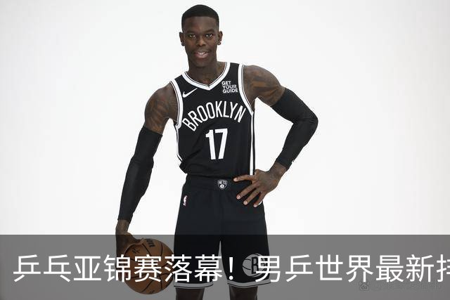 乒乓亚锦赛落幕！男乒世界最新排名出炉，王楚钦张本智和排名更新