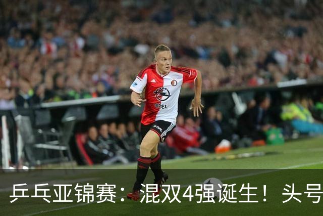 乒乓亚锦赛：混双4强诞生！头号种子爆冷出局，国乒1胜1负输日本