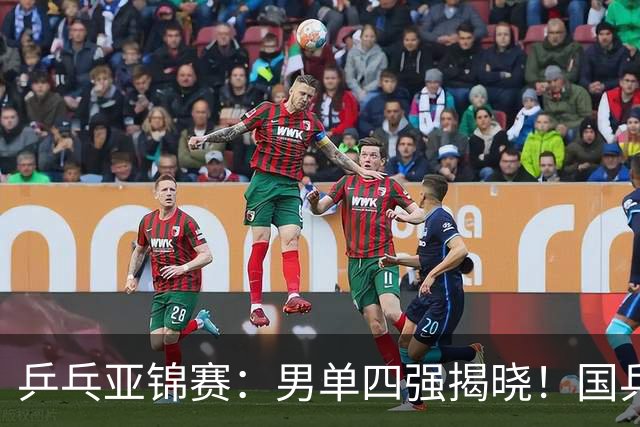 乒乓亚锦赛：男单四强揭晓！国乒2胜3负世界冠军失利，张本智和大逆转