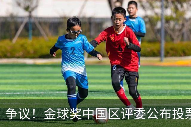 争议！金球奖中国区评委公布投票情况：把梅西排第1，凯恩仅列第4