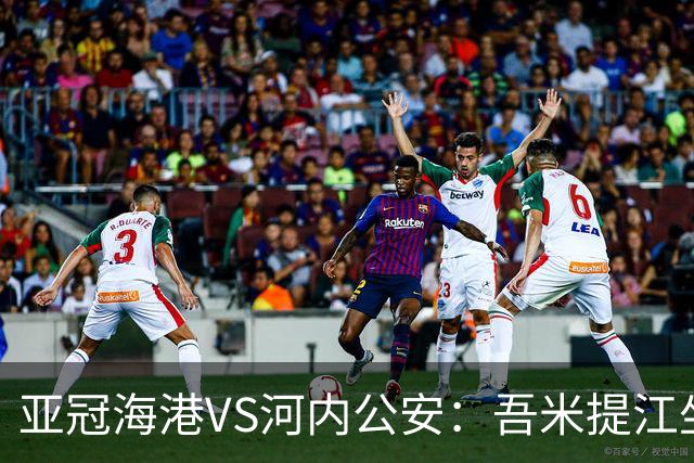 亚冠海港VS河内公安：吾米提江坐镇 刘祝润出击 6大外援领衔中轴线