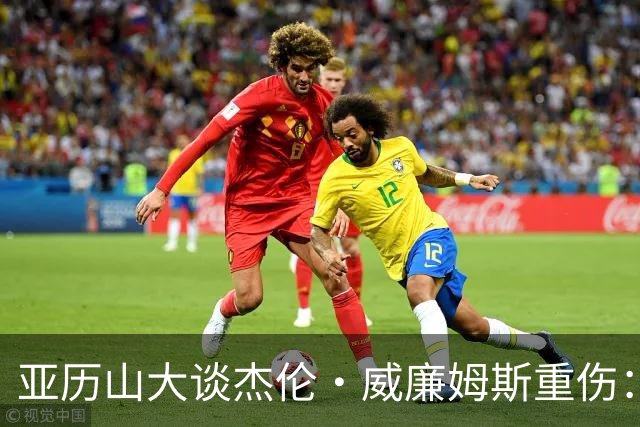 亚历山大谈杰伦·威廉姆斯重伤：只能撑到他回来