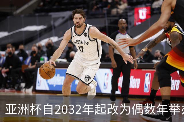 亚洲杯自2032年起改为偶数年举办，因凡蒂诺东京拉票游说行圆满成功