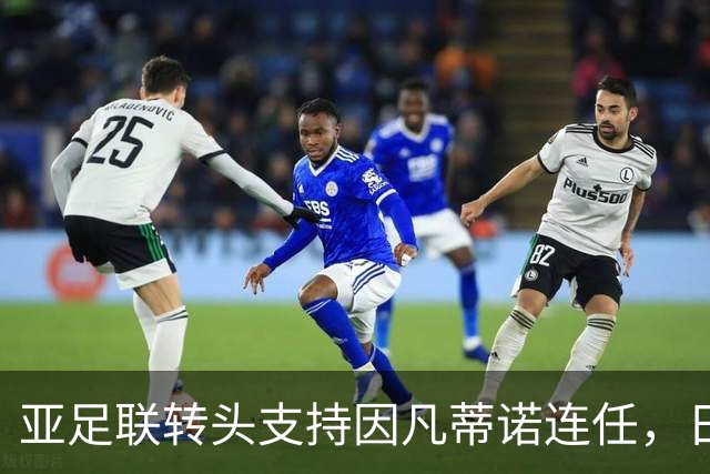 亚足联转头支持因凡蒂诺连任，日本足坛老将愤而辞职