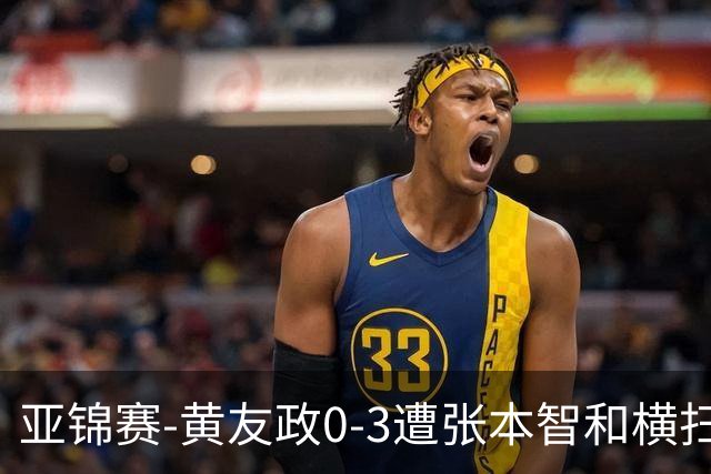 亚锦赛-黄友政0-3遭张本智和横扫 温瑞博向鹏李天阳进八强