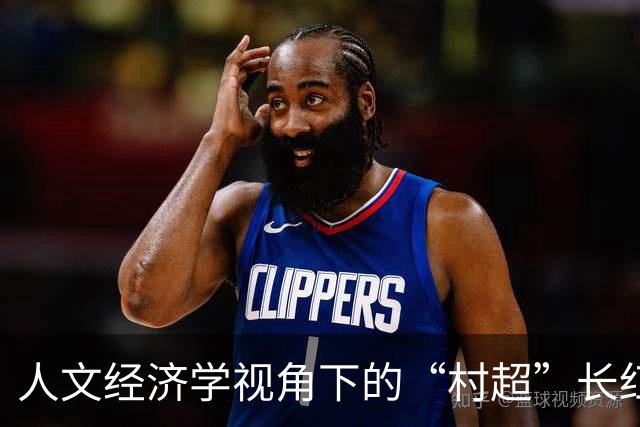 人文经济学视角下的“村超”长红密码