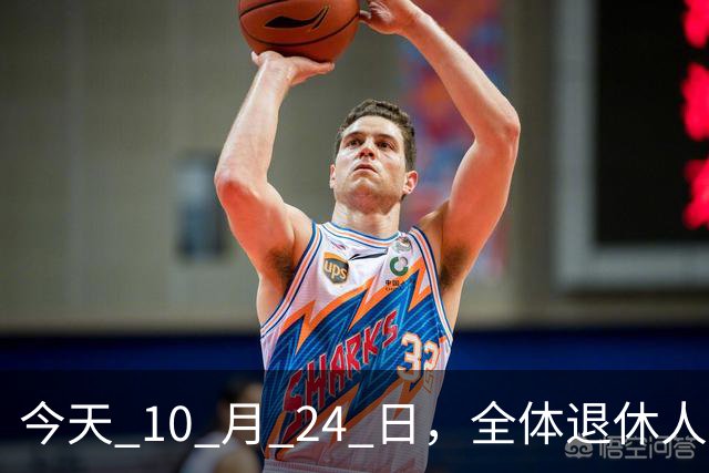 今天 10 月 24 日，全体退休人员注意：10 月养老金发放，必查三项！