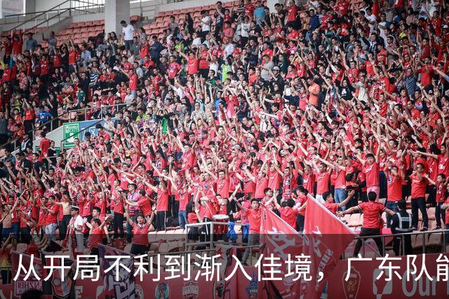 从开局不利到渐入佳境，广东队能否贯彻落实洋教头的欧洲篮球体系