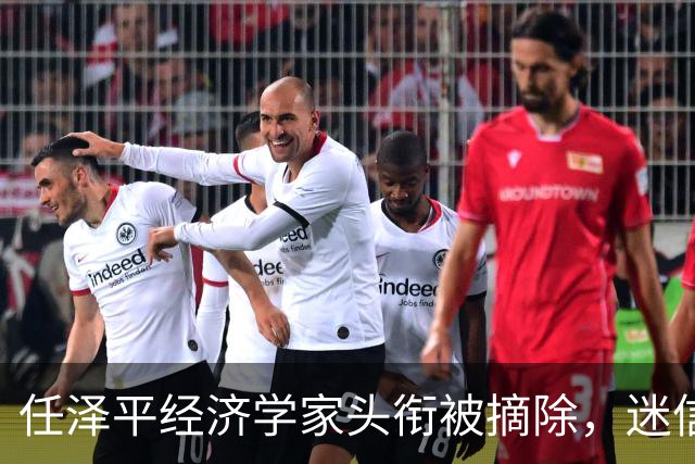 任泽平经济学家头衔被摘除，迷信任何人都是要被割韭菜的