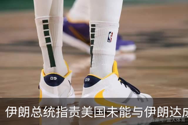 伊朗总统指责美国未能与伊朗达成协议