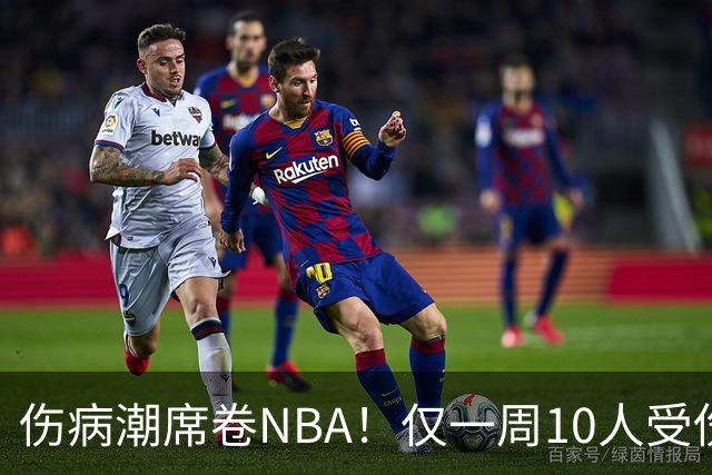 伤病潮席卷NBA！仅一周10人受伤，森林狼遇噩耗，雷霆太无奈